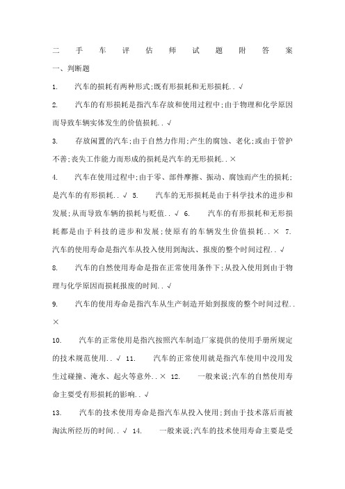 二手车评估师试题附答案