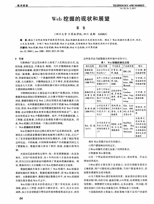 Web挖掘的现状和展望