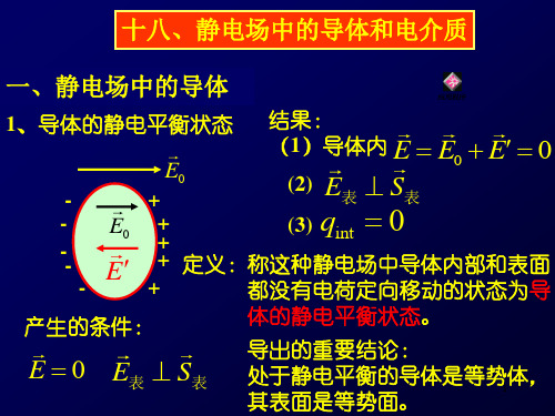 高三物理竞赛第18章静电场中的导体和电介质课件