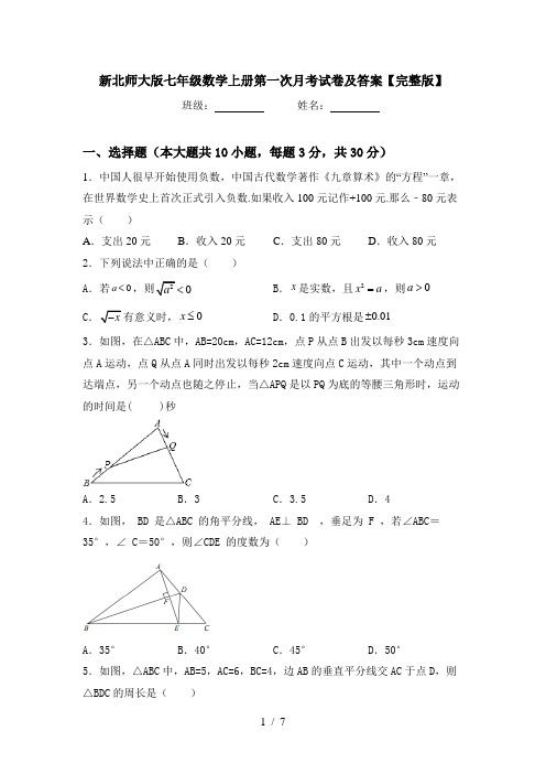 新北师大版七年级数学上册第一次月考试卷及答案【完整版】