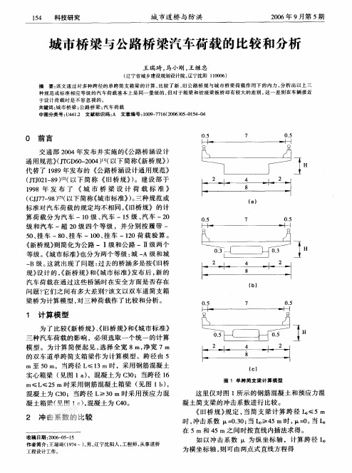 城市桥梁与公路桥梁汽车荷载的比较和分析 王瑞琦,马小刚,王继忠