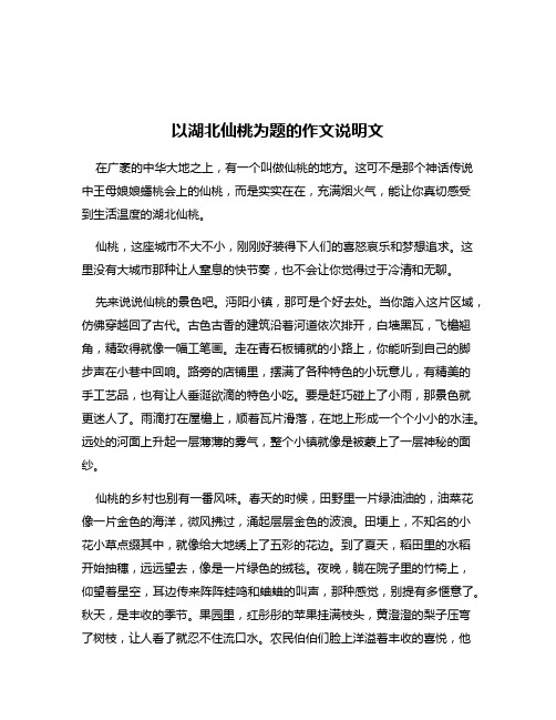 以湖北仙桃为题的作文说明文