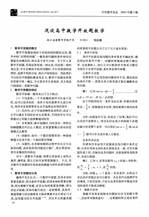 浅谈高中数学开放题教学