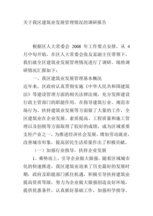 关于我区建筑业发展管理情况的调研报告个