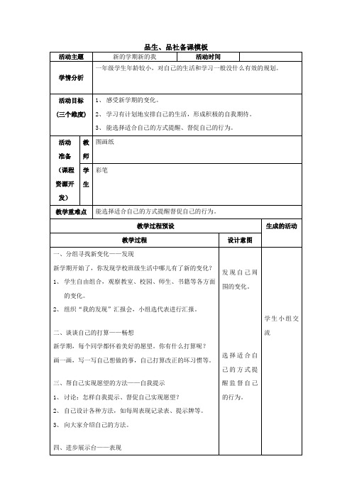 北师大版道德与生活一下新的学期新的我word版教案