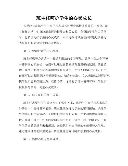 班主任呵护学生的心灵成长