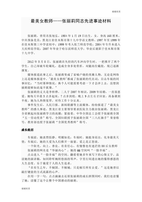 最美女教师——张丽莉同志先进事迹材料 .doc