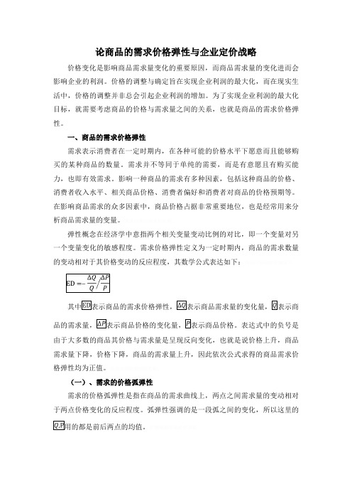 论商品的需求价格弹性与企业定价战略