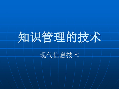 知识管理技术的基本定义