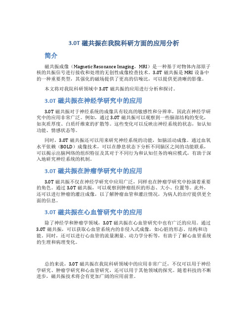 3.0T磁共振在我院科研方面的应用分析