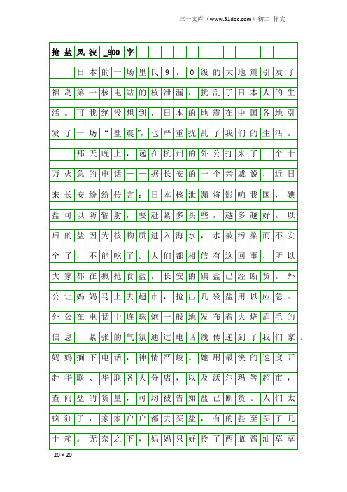 初二作文：抢盐风波_800字