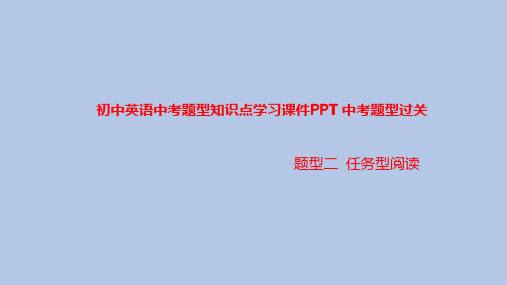 初中英语中考题型知识点学习课件PPT之任务型阅读题型知识点学习PPT