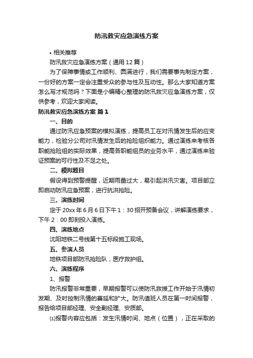 防汛救灾应急演练方案