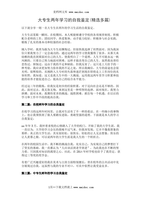 大专生两年学习的自我鉴定(精选多篇)