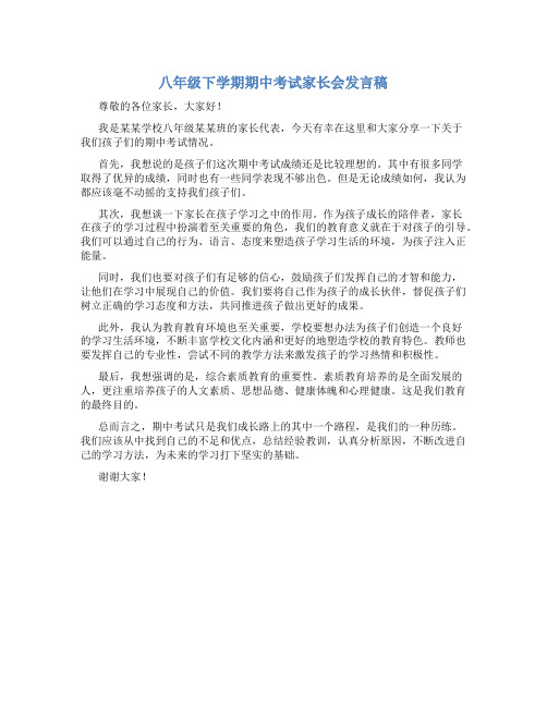 八年级下学期期中考试家长会发言稿