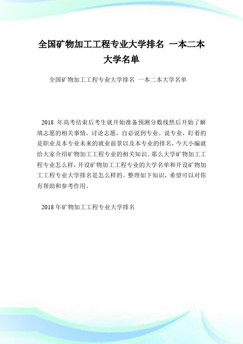 全国矿物加工工程专业大学排名一本二本大学名单.doc