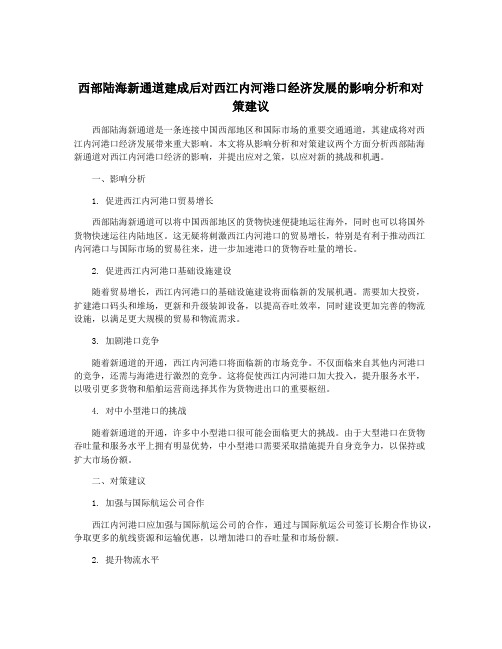 西部陆海新通道建成后对西江内河港口经济发展的影响分析和对策建议