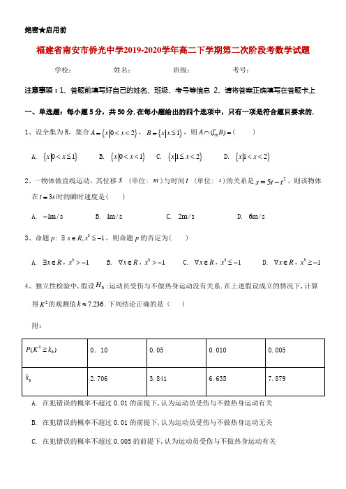 2019-2020学年福建省南安市侨光中学高二下学期第二次阶段考数学试题 word版