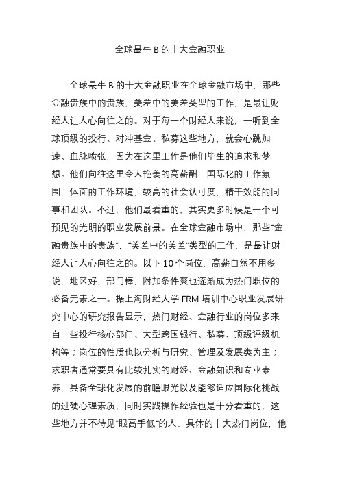 全球最牛B的十大金融职业