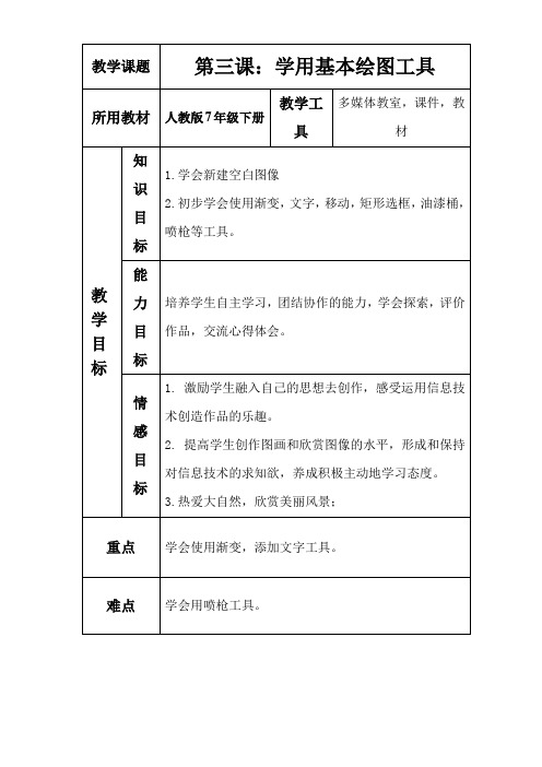 人教版信息技术七下学用大体画图工具word教案1