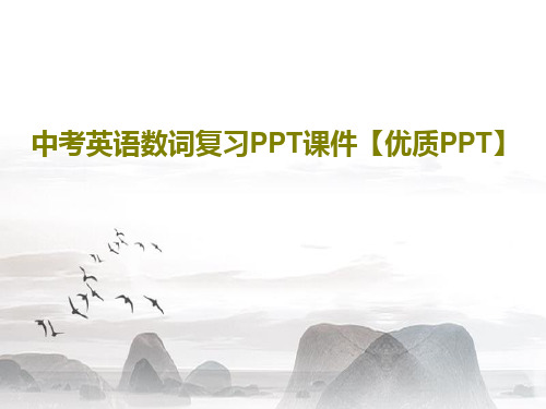 中考英语数词复习PPT课件【优质PPT】共29页文档