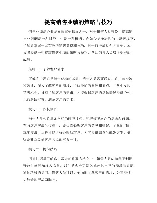 提高销售业绩的策略与技巧