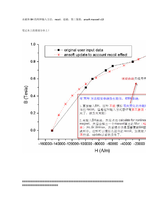 永磁体BH的两种输入方法,recoil,退磁,第三象限,ansoft maxwell v13