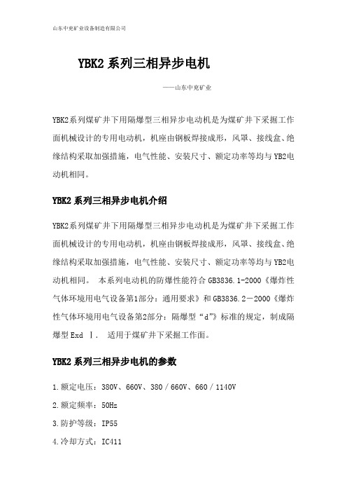 YBK2系列三相异步电机说明