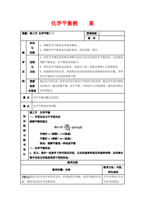 高中化学 《化学平衡》(第3课时)教案3 新人教选修4