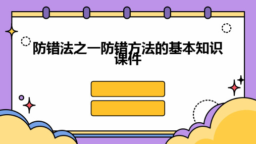 2024版防错法之一防错方法的基本知识课件