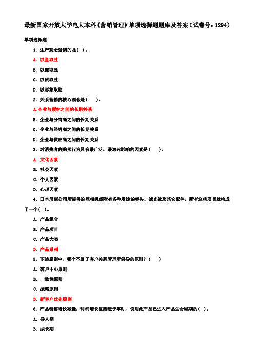 最新国家开放大学电大本科《营销管理》单项选择题题库及答案(试卷号：1294)