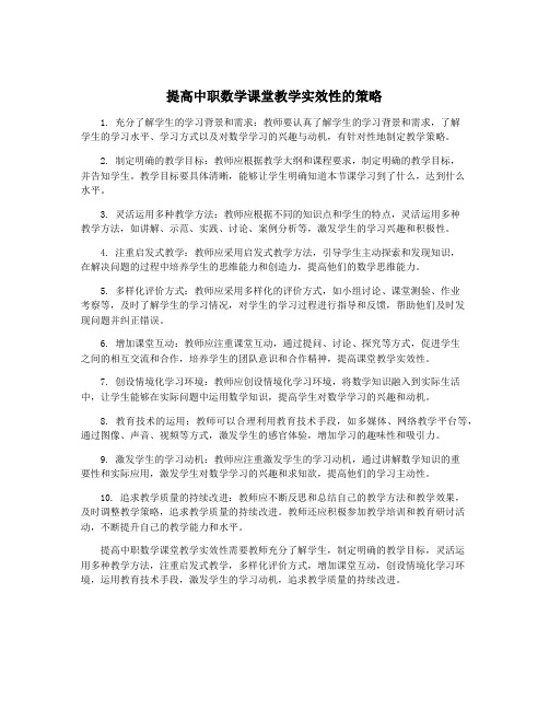 提高中职数学课堂教学实效性的策略