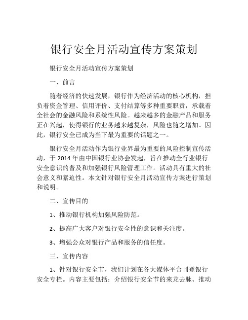 银行安全月活动宣传方案策划