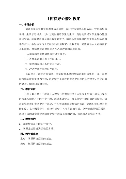 人教版五年级品德与社会下册《一单元 成长的快乐与烦恼  2 拥有好心情》教案_20