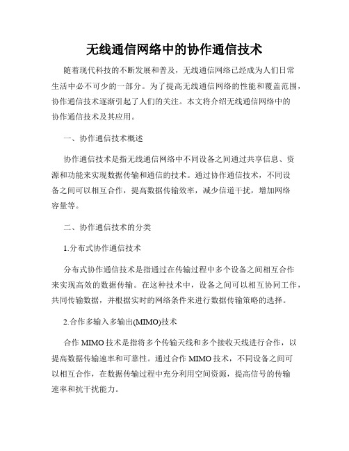 无线通信网络中的协作通信技术