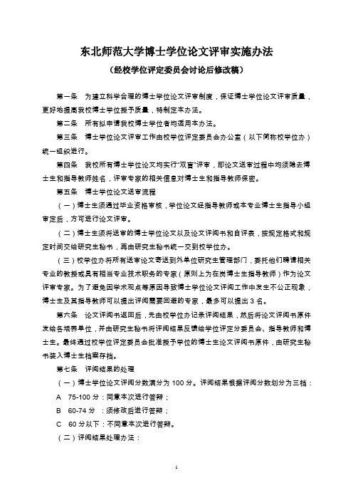 东北师范大学博士学位论文评审实施办法