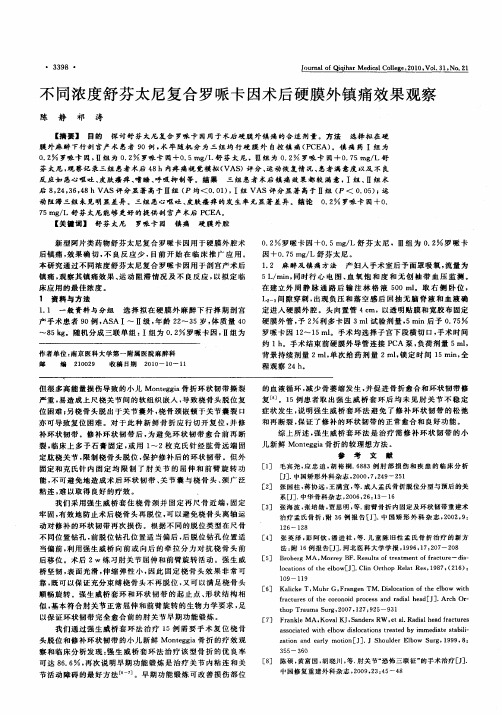 不同浓度舒芬太尼复合罗哌卡因术后硬膜外镇痛效果观察