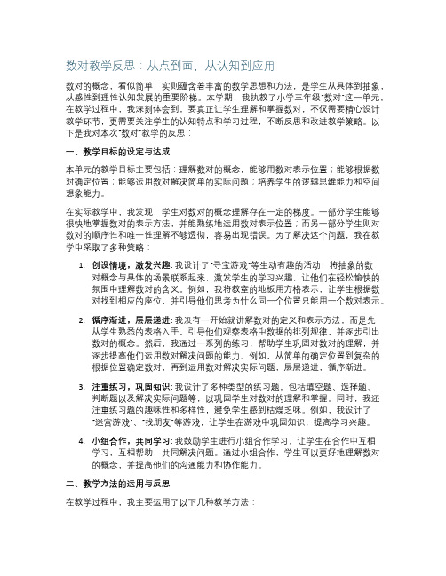 数对教学反思