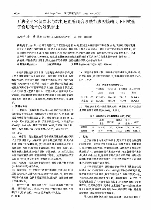 开腹全子宫切除术与结扎速血管闭合系统行腹腔镜辅助下阴式全子宫