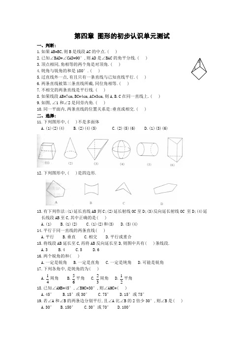 华师大七上 图形的初步认识单元测试题 含答案 