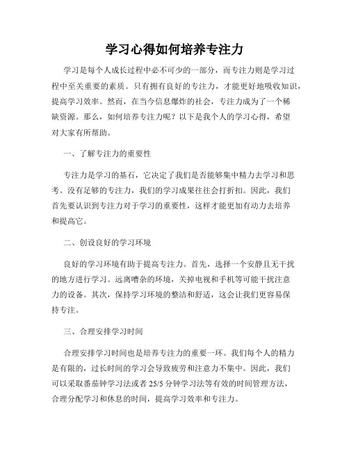 学习心得如何培养专注力