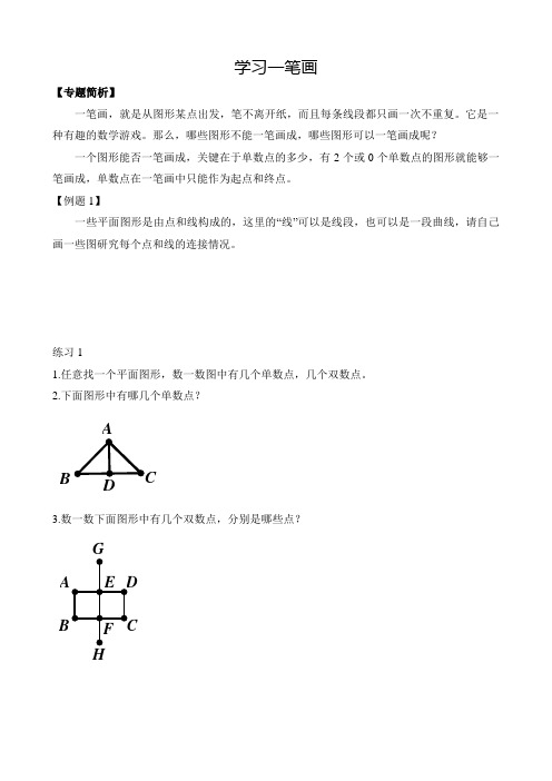 二年级数学学习一笔画讲解及提高练习