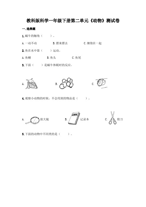 教科版科学一年级下册第二单元《动物》测试卷(含答案)