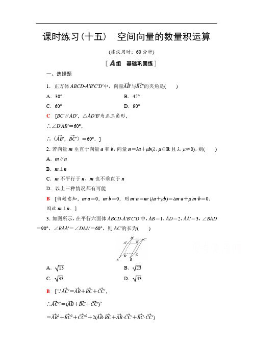 人教A版高中数学选修2-1课时练习-空间向量的数量积运算