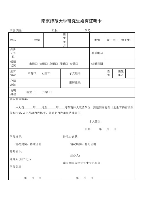 南京师范大学研究生婚育证明卡