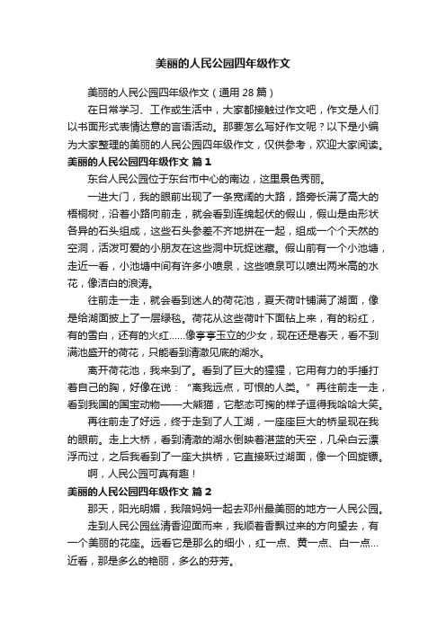 美丽的人民公园四年级作文（通用28篇）