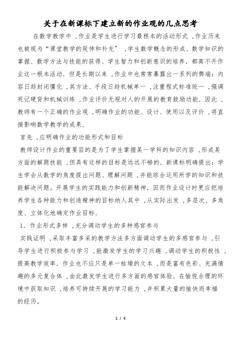 关于在新课标下建立新的作业观的几点思考