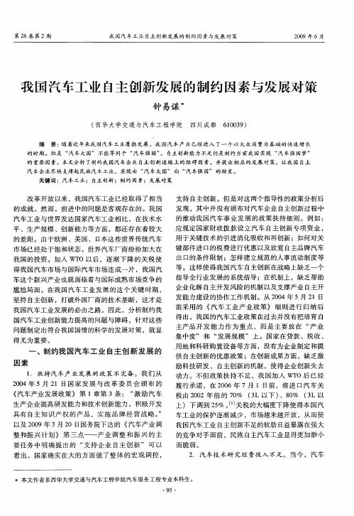 我国汽车工业自主创新发展的制约因素与发展对策