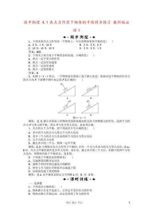 高中物理 4.1共点力作用下物体的平衡同步练习 教科版必修1