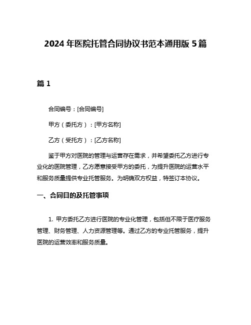 2024年医院托管合同协议书范本通用版5篇